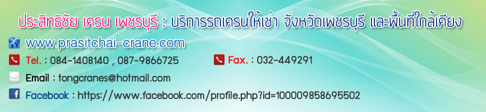 รถเครนให้เช่า เพชรบุรี